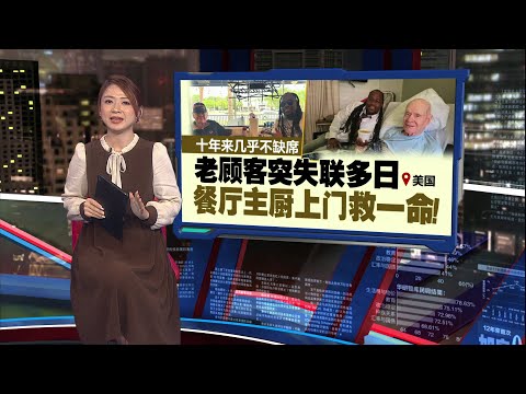 十年来几乎不缺席   老顾客突失联多日  餐厅主厨上门救一命！ | 新闻报报看 17/12/2025