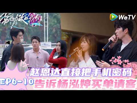 【势均力敌的我们 第2季】EP6-10:妍妍多少有点羡慕了!赵恩达直接把手机密码告诉杨泓婷!|Live and Love S2#势均力敌的我们第2季#恋综#综艺