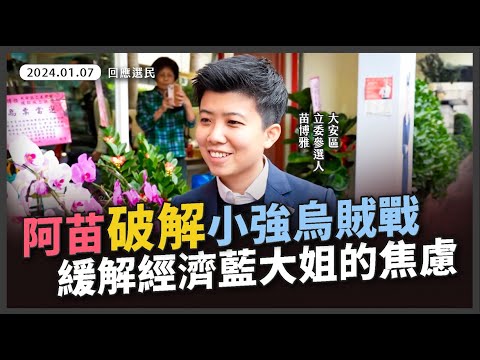 阿苗破解小強烏賊戰 緩解經濟藍大姐的焦慮【20240107_回應支持者】