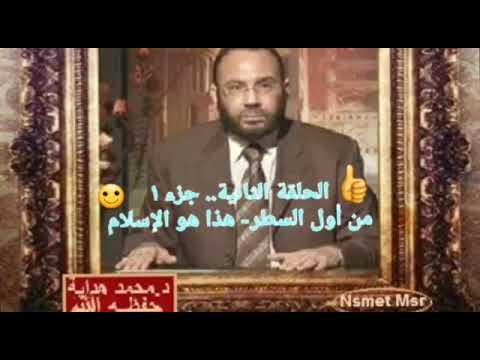 الحلقة الثانية..الجزء ١..برنامج من أول السطر-هذا هو الإسلام👍..للدكتور/محمد هداية..مع أ.موفق البغدادي