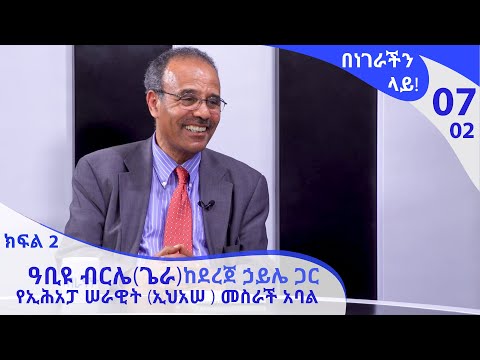 በነገራችን ላይ! ዓቢዩ ብርሌ(ጌራ) ከደረጀ ኃይሌ ጋር| E07P02 |Benegrachin Lay!  Abiyu Birile(Gera) with Dereje Haile