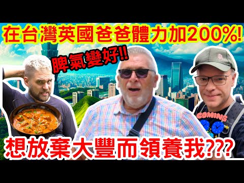 英國爸爸住了台灣居然體力加200%!l外國爸爸被台灣的孝順感動, 想領養我嗎 l Taiwan makes English dad stronger @taiwannumberone888