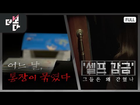 One Day, My Bankbook Was Locked Up / 'Self-Imprisonment': Why Were They Locked Up? | Episode 79 (...