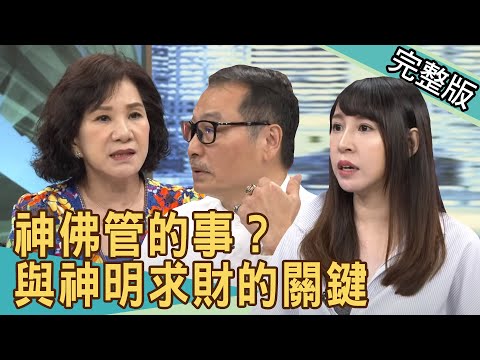 【新聞挖挖哇】神佛管的事？與神明求財的關鍵20200626｜來賓：潔哥、周映君、林正義、王國源、狄志為