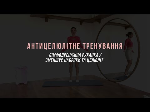 Антицелюлітне тренування / лімфодренажна руханка / зменшує набряки та целюліт