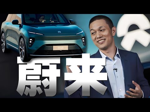 蔚来的钱是怎么烧掉的？- IC实验室出品