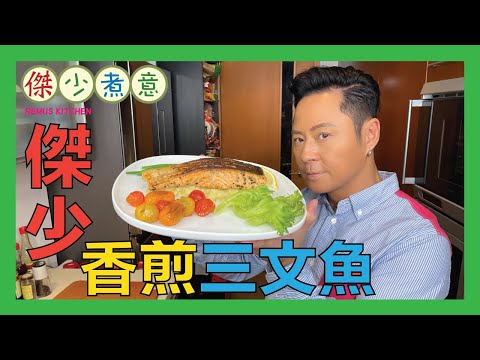 蔡一傑 / 傑少教你做香煎三文魚皮脆嫩滑竅門👍🏻😋！