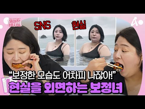 [#줄여주는비서들] 보정한 모습에 익숙해져 현실을 외면하는 91kg SNS 인기녀! | 줄여주는 비서들 4 회