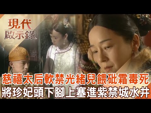 Guangxu failed to kill his mother but was put under house arrest and poisoned