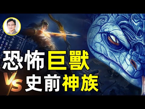 《山海經》裏這隻恐怖巨獸被發現了！6000萬年以來它都在；殺死它的人出乎意料【文昭思緒飛揚第27期】