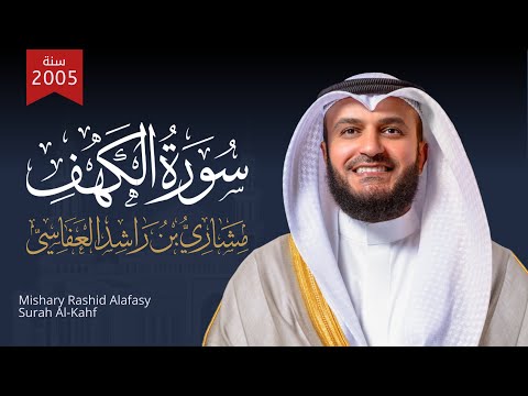 سورة الكهف 2005م الشيخ مشاري راشد العفاسي Surah Al-Kahf Mishary Rashid Alafasy