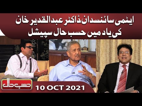 Abdul Qadeer Khan Special  Hasb e Haal | 10 Oct 2021 | حسب حال  Dunya News