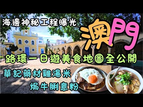 澳門｜路環美食地圖全公開｜美食＋咖啡＋海景工程全記錄！｜路環這家店竟藏驚喜｜藥材雞湯米｜焗牛脷意粉雙重享受｜碼頭風景美到窒息！｜橫琴對望視角｜FoodVlog｜自費｜日常Vlog
