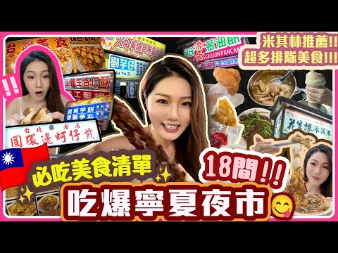 【吃爆台北寧夏夜市🇹🇼‼️】「18間夜市必吃美食名單😋✨」台北夜市小吃🌮平價美食|蚵仔煎🦪地瓜球🍡雞蛋糕🍰台北旅游美食|台北夜市推薦|吃爆台灣夜市|台灣美食介紹|台灣夜市|台灣自由行|台北小吃