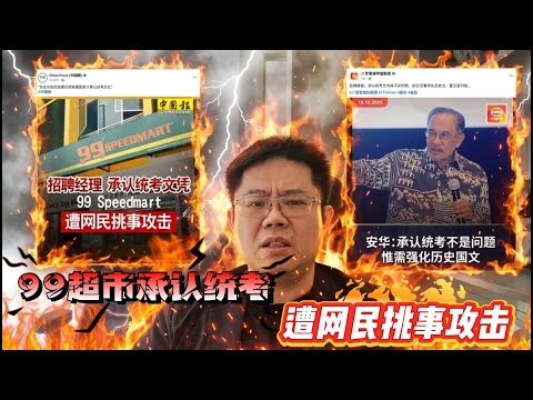 🎯 99超市承认统考，恐遭挑事攻击？｜他们怕的不是统考、极端政治与被制造的恐惧真相！ | 点亮人生12192025 #马来西亚 #99speedmart #统考