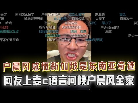 去了越南才懂新加坡有多强！户晨风感慨：新加坡真是东南亚的奇迹！现有手动挂挡反人类，特斯拉的挂挡方式才符合人类逻辑；网友上麦c语言问候户晨风全家，户子破防直呼禽兽不如！