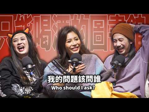 EP106 我的問題該問誰｜艾怡良