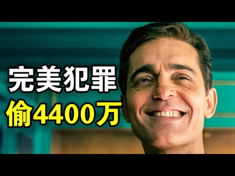 这才叫顶级犯罪大师,一夜偷走4400万,高智商局中局令人叹服,一口气看完犯罪悬疑西班牙剧《纸钞屋柏林》!