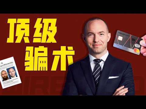 商業間諜原來是這麼玩的！揭秘資本詐騙真相，如何把一家皮包公司，炒到250億歐元市值