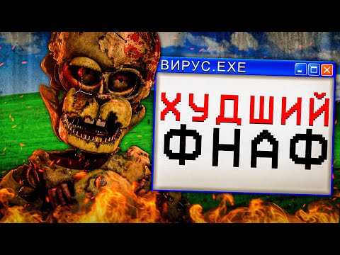 ФНАФ 6 ХУДШЕЕ, ЧТО БЫЛО С ФРАНШИЗОЙ