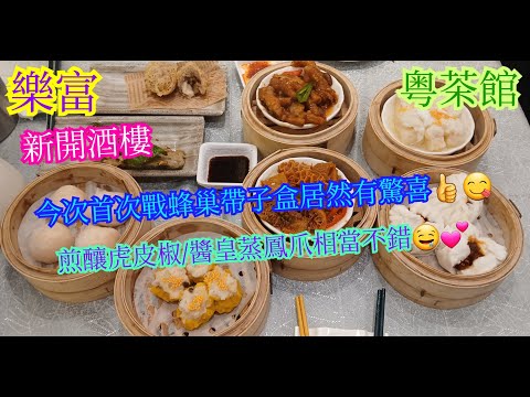 【平帆食堂】樂富 | 粵茶館 | 新開酒樓 | 下午茶孖寶只係$33.8 | 煎釀虎皮椒 | 蜂巢帶子盒(2隻) | 醬皇蒸鳳爪 | 中文字幕 | ( Dim Sum )