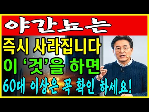 밤마다 소변을 보려고 두 번을 넘게 깨야 한다면, 자기 전에 이렇게 해 보십시오. 야간뇨를 끝내는 비밀, 베테랑 내과 의사가 자기 부모에게만 알려 준 방법! | 거품뇨 | 야간뇨