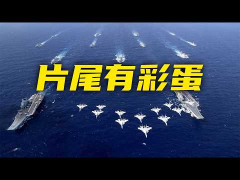 【4K】福建舰迎新兵（何剑？核舰？）、直-20F上舰、某潜艇发射导弹摧毁“敌舰”画面首曝！中国海军发布重磅宣传片：信息量很大 片尾有彩蛋！20260422 | 军迷天下