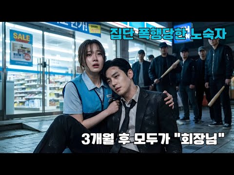 판매원 여성이 집단 폭행당한 노숙자를 구해 집에 숨겨주었는데 3개월 후 허름한 골목을 포위한 슈퍼카 20대 앞에서 수백 명의 경호원이 그를 ‘회장님’이라 불렀다