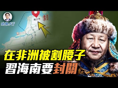 一帶一路爆陷阱、反詐反毒全面升級｜海南封關真相曝光｜川普重擊芬太尼，誰最害怕？#早安中國精華版@GoodMorning-China