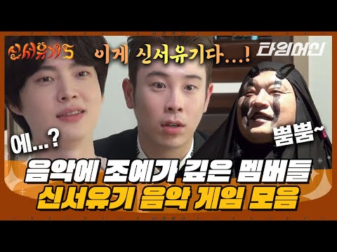 [#신서유기] (1시간) 노래는 아는데 부저를 몰ㅋ랔ㅋㅋ 제작진도 배꼽 잡은 레전드 음악퀴즈 모음🎵