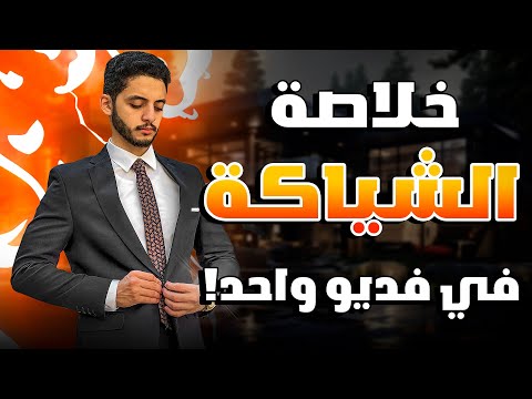 دليل الرجل الشامل للشياكة | كل حاجة محتاج تعرفها عن اللبس