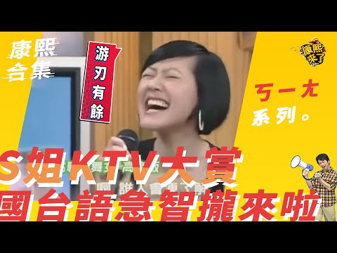 【#ㄎㄧㄤ精采】S姐的KTV大賞　國台語急智攏來啦