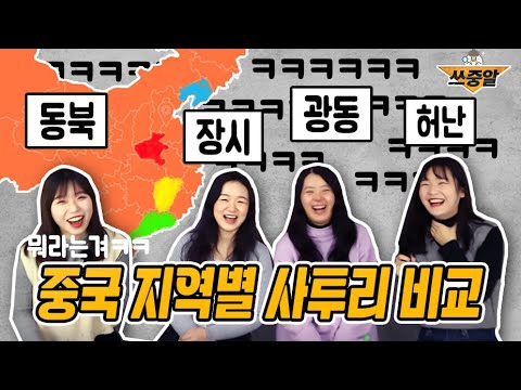 중국 지역별 중국어 사투리 비교(동북vs장시vs광동vs허난)
