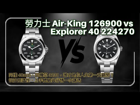 【4K】Rolex 勞力士 Air-King 126900 vs Explorer 40 224270 對決:同樣 40mm、同機芯 3230,誰才是你人生第一支鋼勞?設計閱讀性、行情一次講透