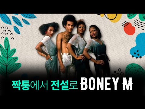 짝퉁에서 전설로, 보니 엠