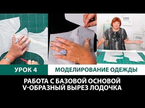 Серия уроков по моделированию одежды. Работа с базовой основой. V-образный вырез Лодочка Урок 4