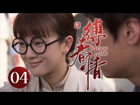 【超好看民国剧】缚春情 04 | 大少爷不满家族联姻上门退亲，却发现对方竟是心爱之人，悔恨当初她却已另嫁他人，三人陷入极致虐恋！