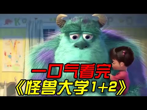 一口气看完《怪兽大学1+2》，吓唬人类竟是怪兽最伟大的工作，可爱的怪兽完全没市场