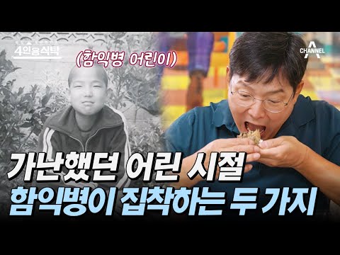 [#4인용식탁] 자수성가의 아이콘 함익병🤴 가난 트라우마로 함익병이 집착하고 사치하는 것은? | 절친 토큐멘터리 4인용식탁 7 회