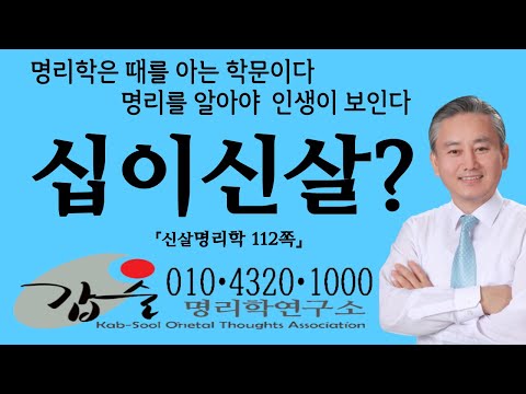 십이신살개념-(신살명리학112쪽)- #안태옥박사 #갑술명리학 #갑술만세력 #갑술작명연구소 #한국재능연구소 #주역 #프로이드 #융 #심리학 #인문사회학 #운명론 #데스티네이션