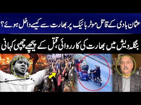 How Did Usman Hadi’s Killers Enter From India on Motorcycle? India’s Operation in Bangladesh | GNN