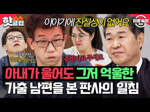 ＂이야기에 진실성이 없어요＂ 🔥아내 주장은 전부 과장?!🔥 열 받은 가출 남편 향한 판사의 냉정 일침｜이혼숙려캠프｜JTBC 251218 방송