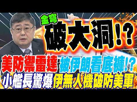 Iran exposes US defense system?! A junior captain reveals: It's not some amazing new weapon; Iran...