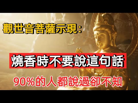 觀音開示：燒香時不要說這句話，菩薩必定聽到！但90%的人都在說。#佛陀#佛學#佛教#禪修#佛法智慧#佛教故事#佛教文化