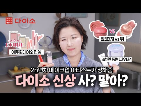 ‼️PRO MAKEUP ARTIST‼️DAISO PRODUCTS REVIEW! ETUDE | LUNA | IPKN | MERZE | MILKTOUCH | A'PIEU | DINTO