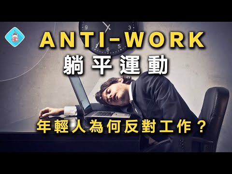 Goblin Mode & The Rise of the Anti-work Movement: Why Young People Don't Want to Work Anymore?