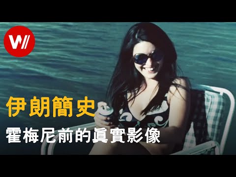 15分钟了解真实的伊朗史：完美修复的珍贵影像资料 繁荣开放的波斯帝国因何巨变｜历史解说｜历史纪录片（中文字幕）