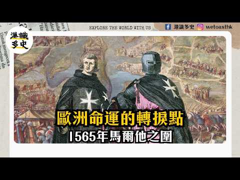 【馬爾他歷史】馬爾他大圍城戰爭故事｜1565 年聖約翰騎士團如何守護歐洲抵抗鄂圖曼？