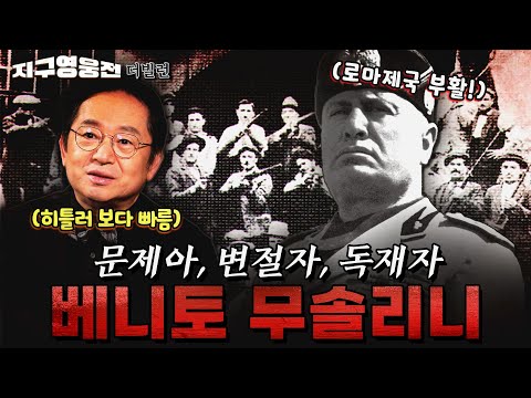 Benito Mussolini: The Troublemaker, Traitor, and Dictator Part 1 [Earth Heroes] Episode 34 | @kfn...