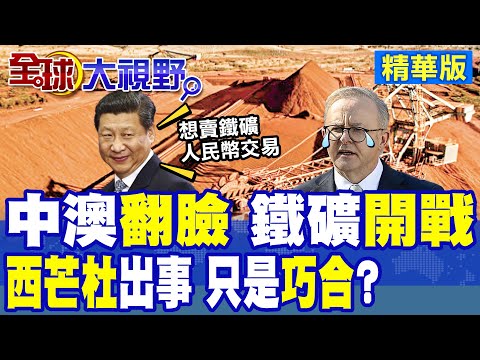 鐵礦之戰開打 "人民幣"竟成最大關鍵!中澳翻臉後 世界上最大的未開發鐵礦就出事|【全球大視野】精華版 @全球大視野Global_Vision